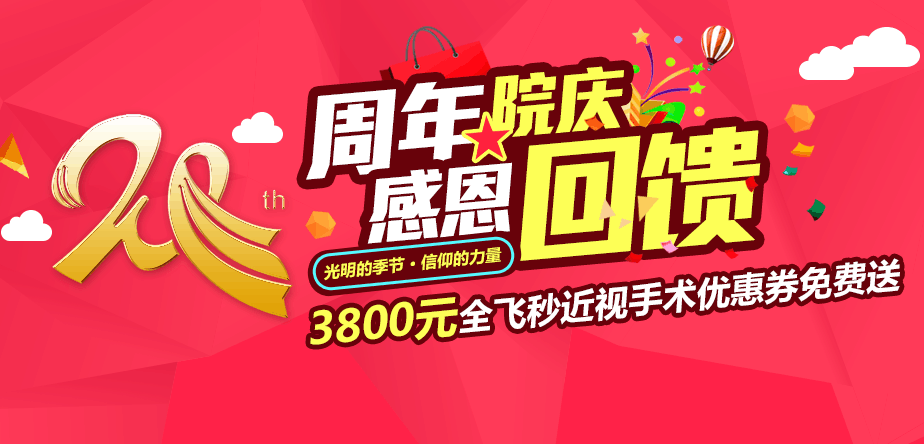 眼科20周年感恩回饋 3800元全飛秒近視手術優(yōu)惠券免費送